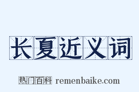 长夏近义词是什么意思的图片